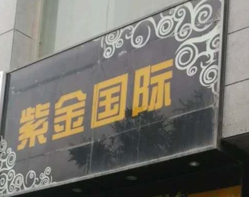 酒泉紫金国际KTV消费价格
