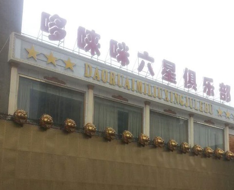 酒泉哆唻咪KTV消费价格