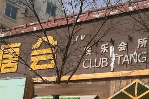 酒泉唐会KTV消费价格点评