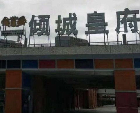 酒泉倾城皇府KTV消费价格