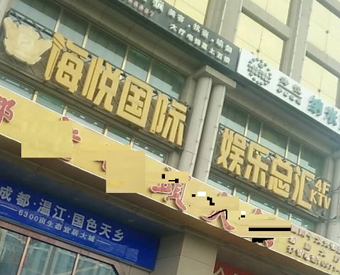 酒泉海悦国际KTV消费价格点评